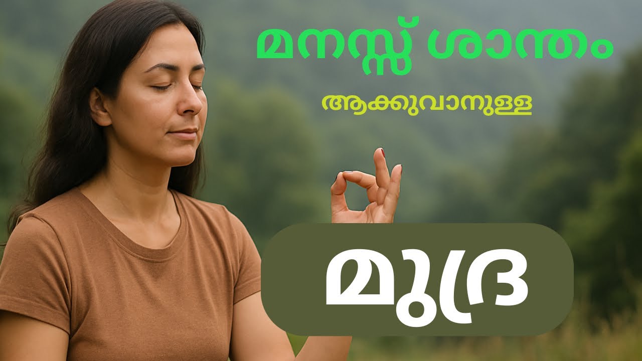മനസ്സ് ശാന്തമാക്കാനുള്ള Channelled മുദ്ര | Mudra for Emotional Stability