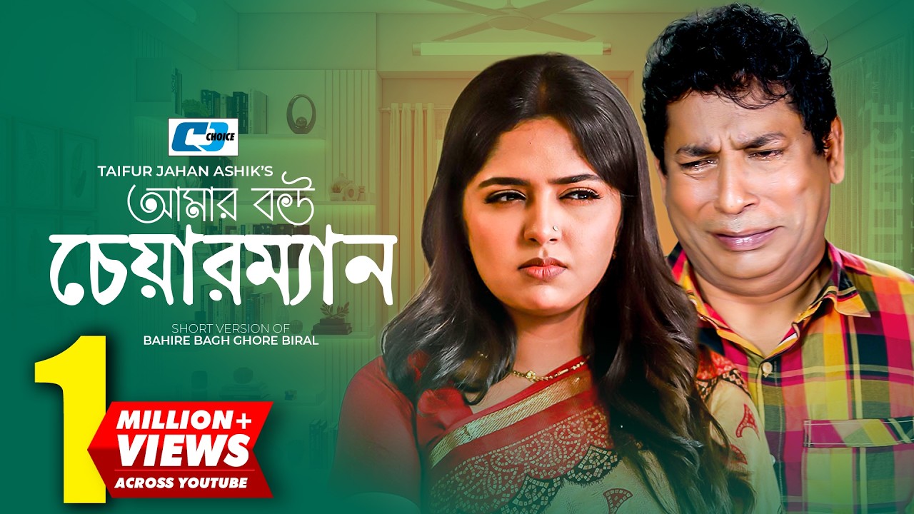 Amar Bou Chairman | আমার বউ চেয়ারম্যান | Mosharraf Karim | Jannatul Sumaiya Heme | Short Natok 2025
