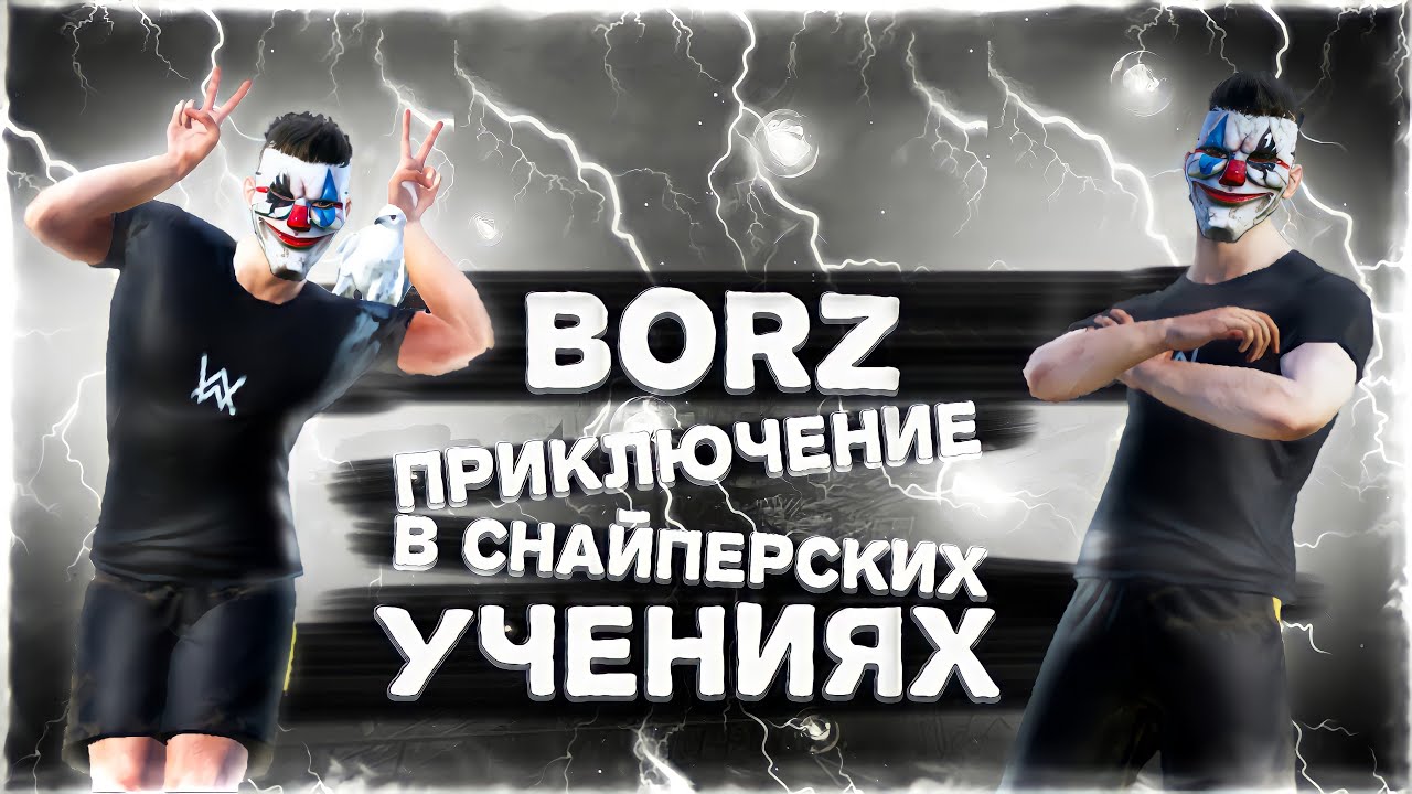 BORZ 🇹🇯 ПРИКЛЮЧЕНИЕ В СНАЙПЕРСКИХ УЧЕНИЯХ  🐺