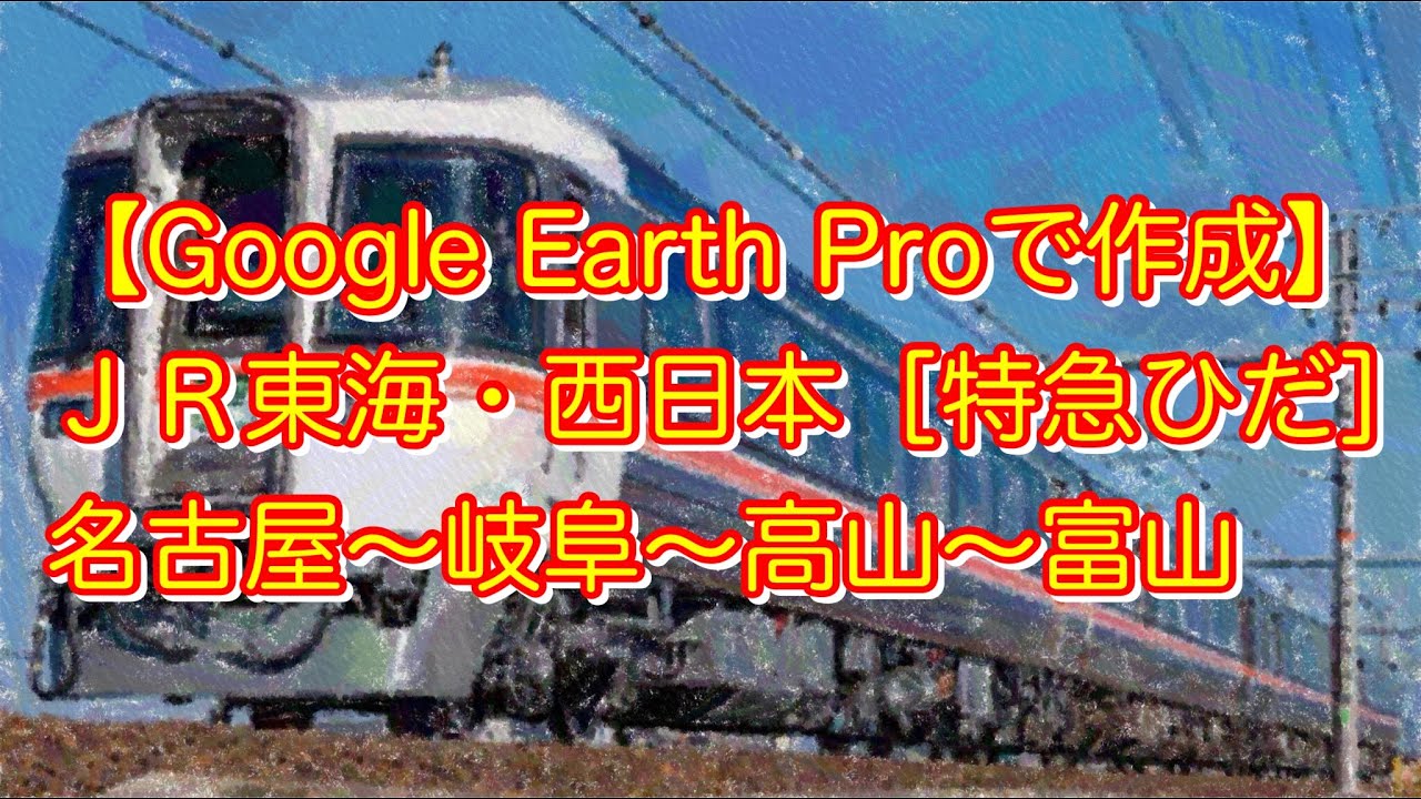 【Google Earth Proで作成】ＪＲ東海・西日本［特急ひだ］名古屋〜岐阜〜高山〜富山