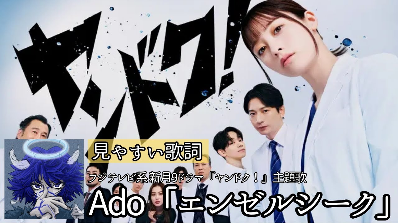 歌詞付き(JPN/romaji)【 Ado「エンゼルシーク/Angelseek」】フジテレビ系 新月9ドラマ『ヤンドク！』主題歌
