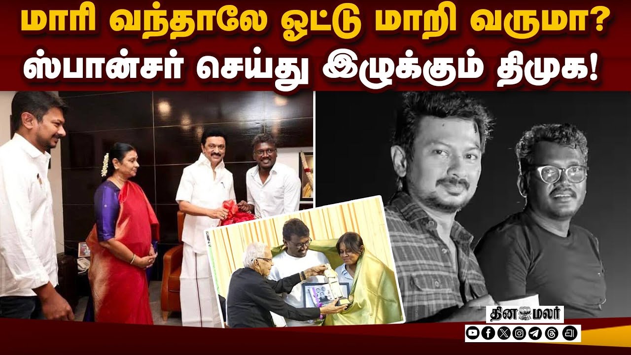 தவெக எதிர்ப்பு பீரங்கியாகும் மாரி செல்வராஜ்: திமுக புது வியூகம் | DMK Campaign | Mari Selvaraj