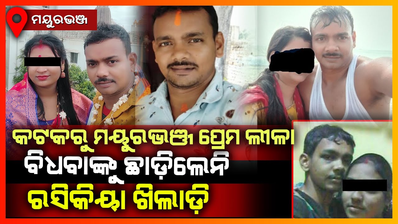 ମହିଳାଙ୍କ ଜୀବନ ସହ ଖେଳୁଛନ୍ତି ମିଛୁଆ ସାମ୍ବାଦିକ,ମୟୁରଭଞ୍ଜ || MAYURBHANJ NEWS