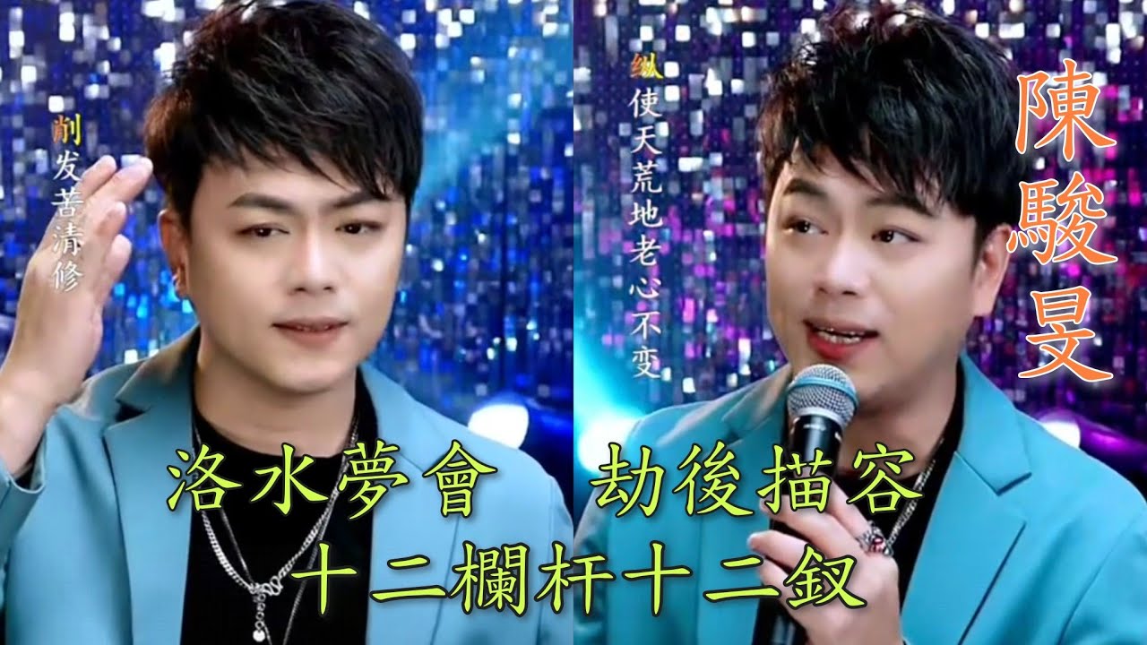 粵劇(粵歌) 陳駿旻粵曲粵歌：《劫後描容》《洛水夢會》《十二欄杆十二釵》《望江樓餞別》《花放有情天》《晚秋》陳駿旻抖音選(193) 2026.01.12 cantonese opera 