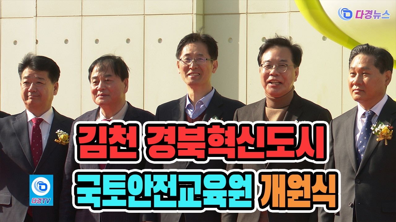 김천 경북혁신도시 국토안전교육원 개원식 2026 03 04