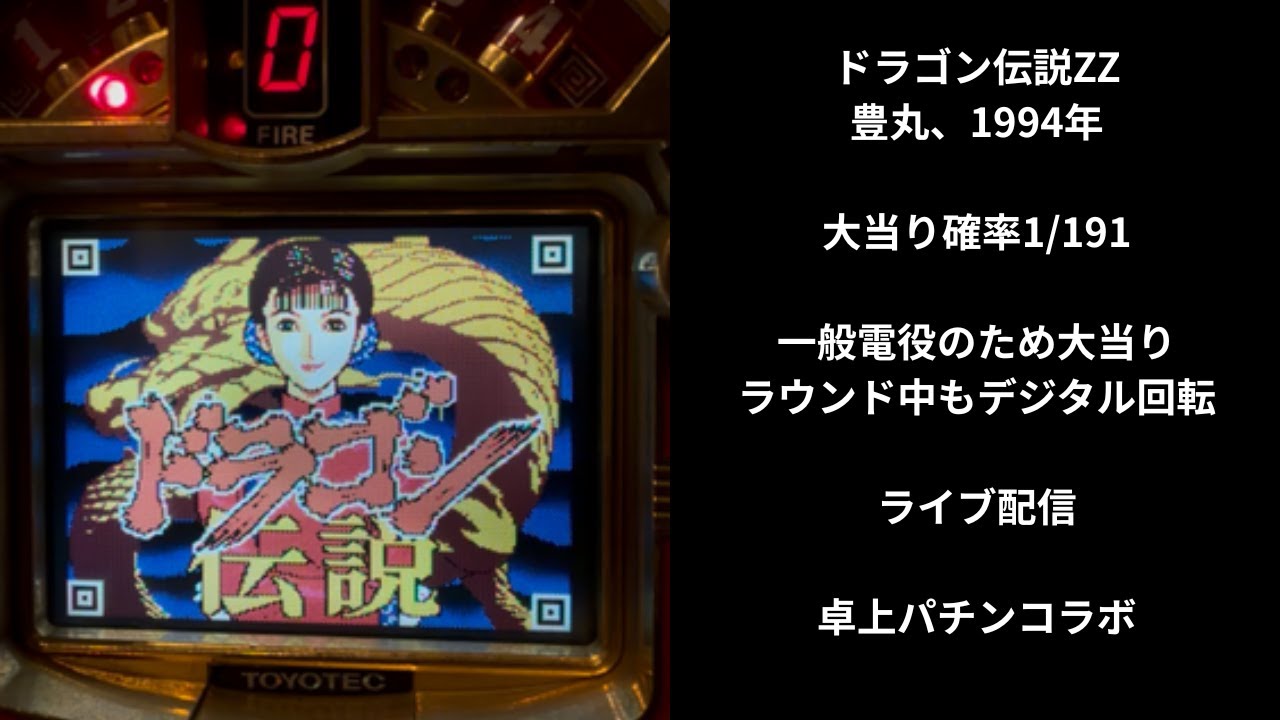 ドラゴン伝説ZZ（豊丸）　ライブ配信中