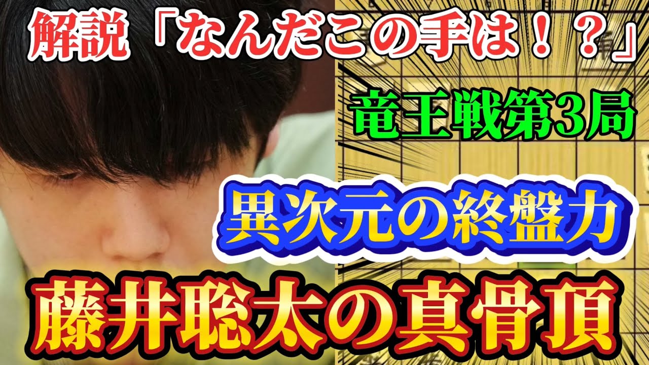 【将棋】解説も驚いた！！藤井聡太のとんでもない角打ちに一同驚愕！！竜王戦第3局を徹底解説！！藤井聡太竜王ｖｓ佐々木勇気八段【棋譜解説】