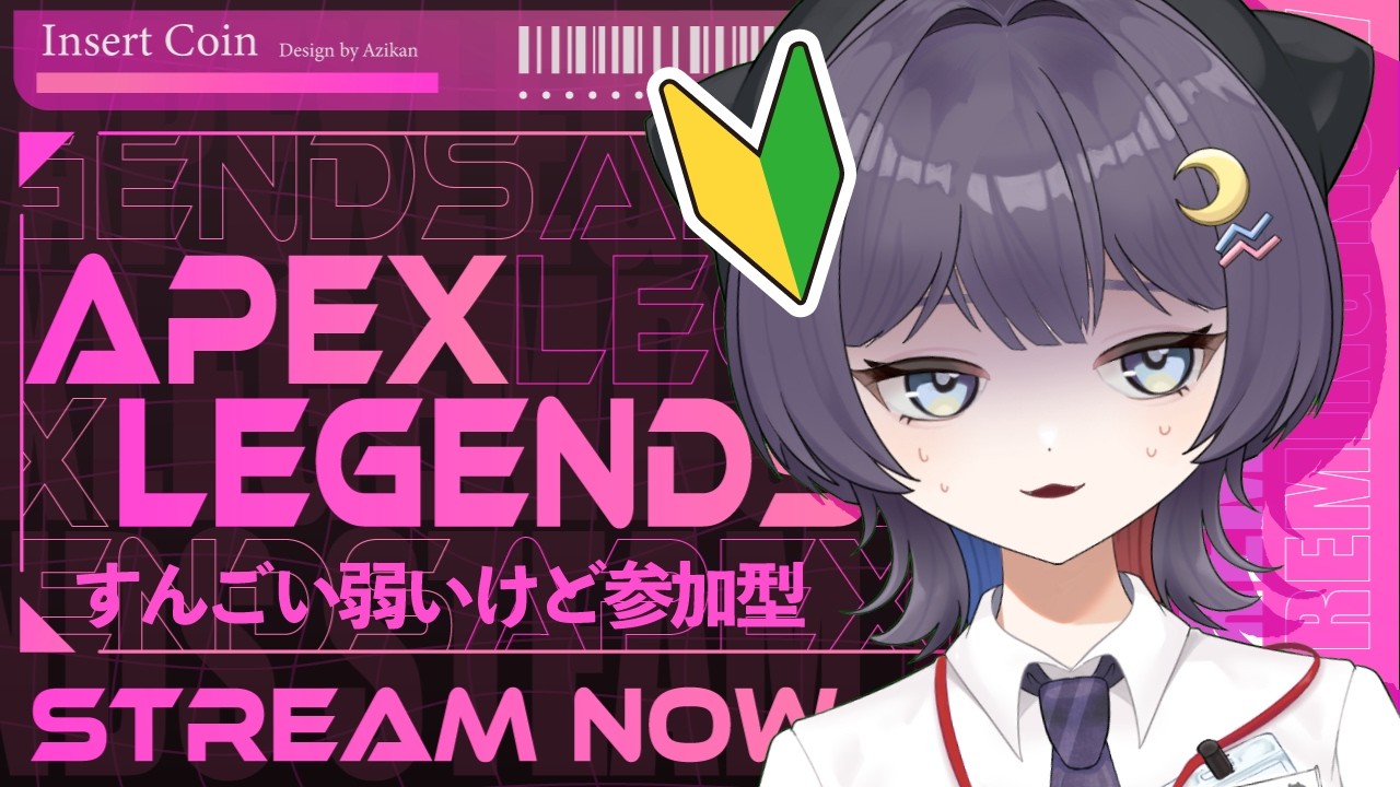 【#apex 】本当にAPEX下手だけど一緒に遊んで欲しい配信はココ【#参加型】