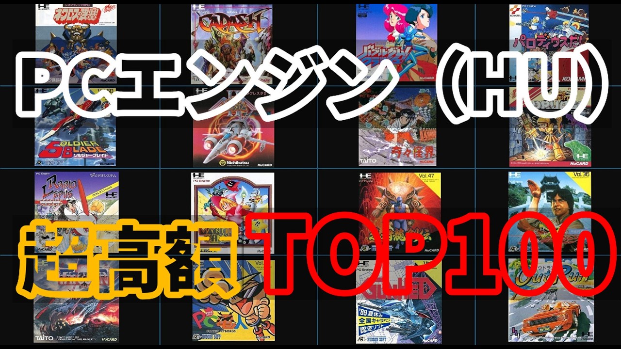 PCエンジン超高額ソフトTOP100【2026年2月調査】#shorts #shortvideo #retrogaming #駿河屋 #レトロゲーム