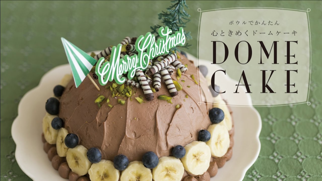 初心者でも簡単に作れるクリスマスケーキ「バナナチョコレート　ドームケーキ」の作り方