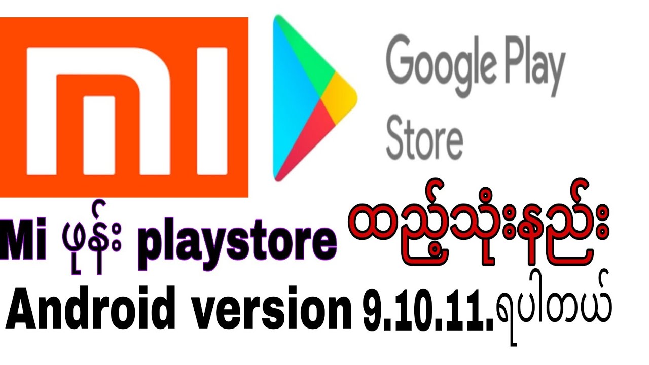 Mi ဖုန်း playstore ထည့်သွင်းအသုံးပြုနည်း