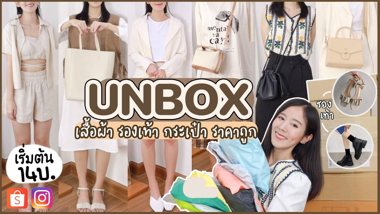 UNBOX เสื้อผ้า รองเท้า กระเป๋า EP.5 🧡จัดเต็มในราคาเริ่มต้น14บาท! | Holidear