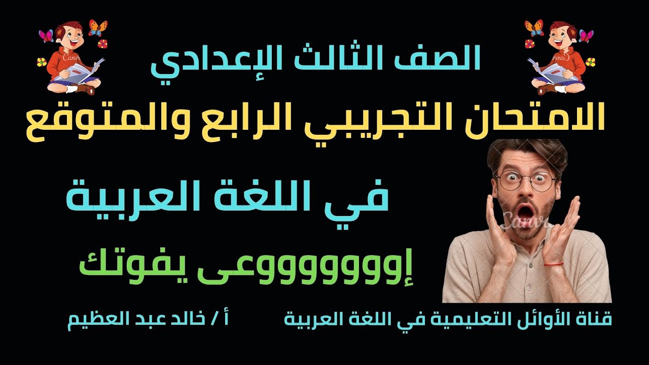 الامتحان التجريبي الرابع والمتوقع (لغة عربية للصف الثالث الإعدادي)، إووووعى يفوتك أ/ خالد عبد العظيم