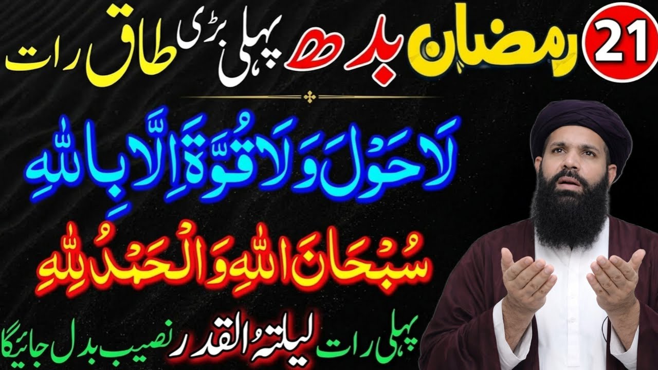 21 Ramzan Pehli Taaq Raat: 1 Tasbeeh Se Jannat Ka Khazana Khul Gaya | Ghaibi Madad Ka Amal! Abkari 