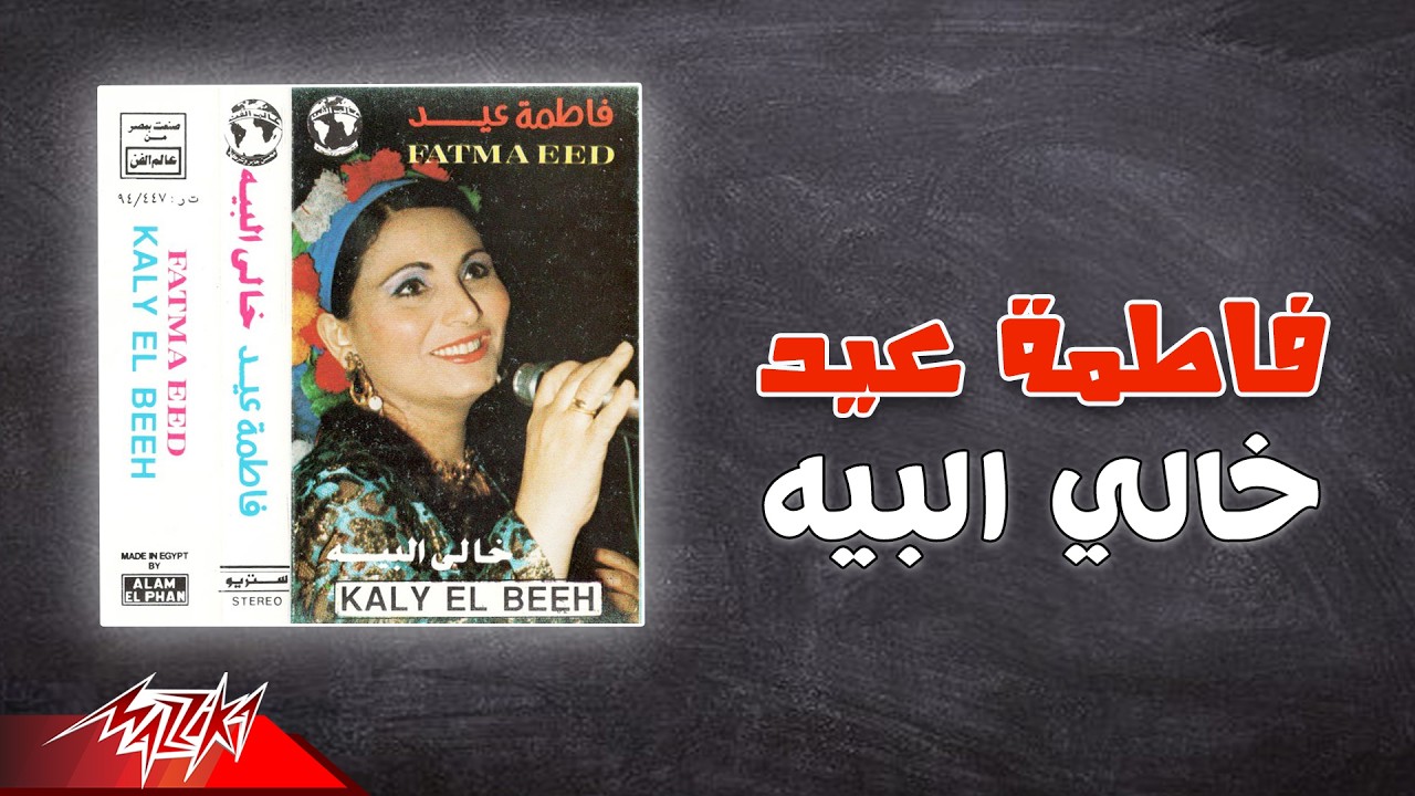 Fatma Eid - Khaly El Beih | فاطمة عيد - خالي البيه