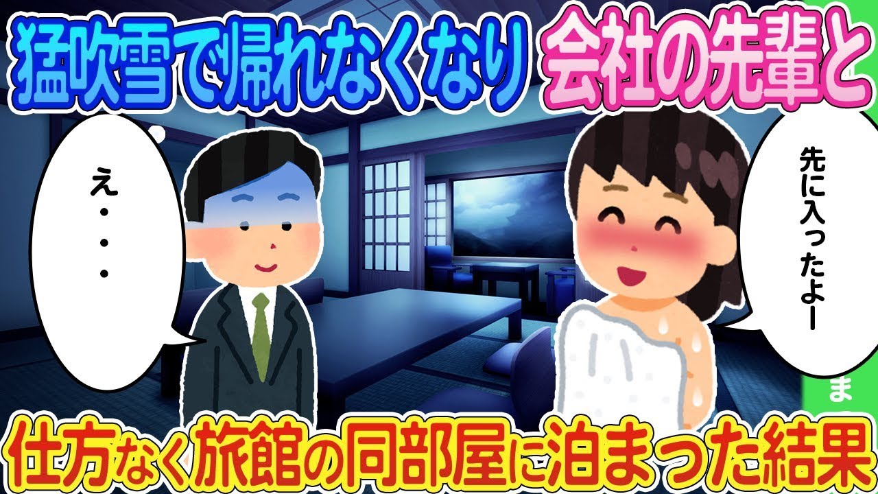 猛吹雪のため帰れず、やむを得ず会社の先輩と同じ旅館の部屋に宿泊することになった結果...