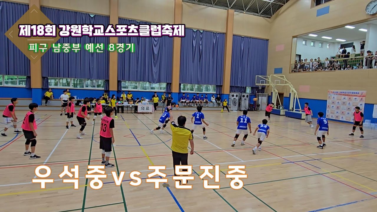 2025 강원학교스포츠클럽축제 피구 남중부 8경기 우석중vs주문진중
