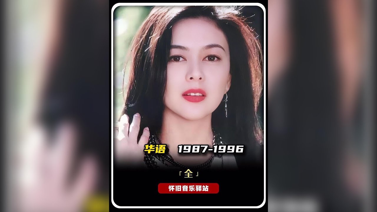 一口氣帶您聽完1987-1996年間的經典佳作。聽哭了可別怪小編無情。#8090後 #經典老歌 #還是老歌好聽 #華語樂壇