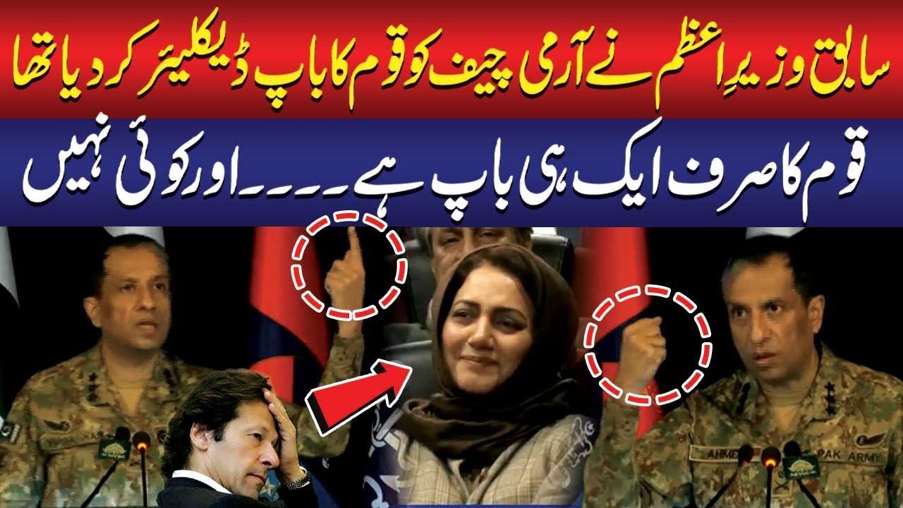 Sabiq Wazir-e-Azam Ne Army Chief Ko Qaum Ka Baap Qarar De Diya, Jabke Qaum Ka Sirf Ek Hi Baap Hai