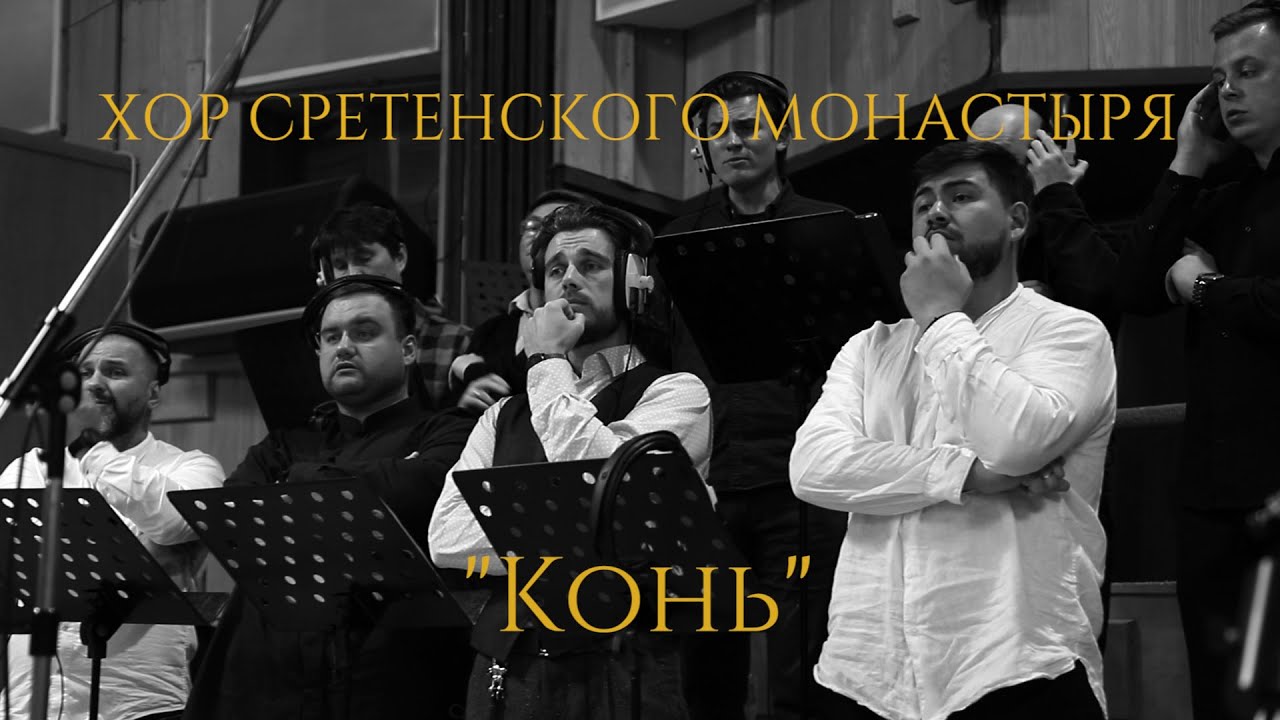Хор Сретенского монастыря 