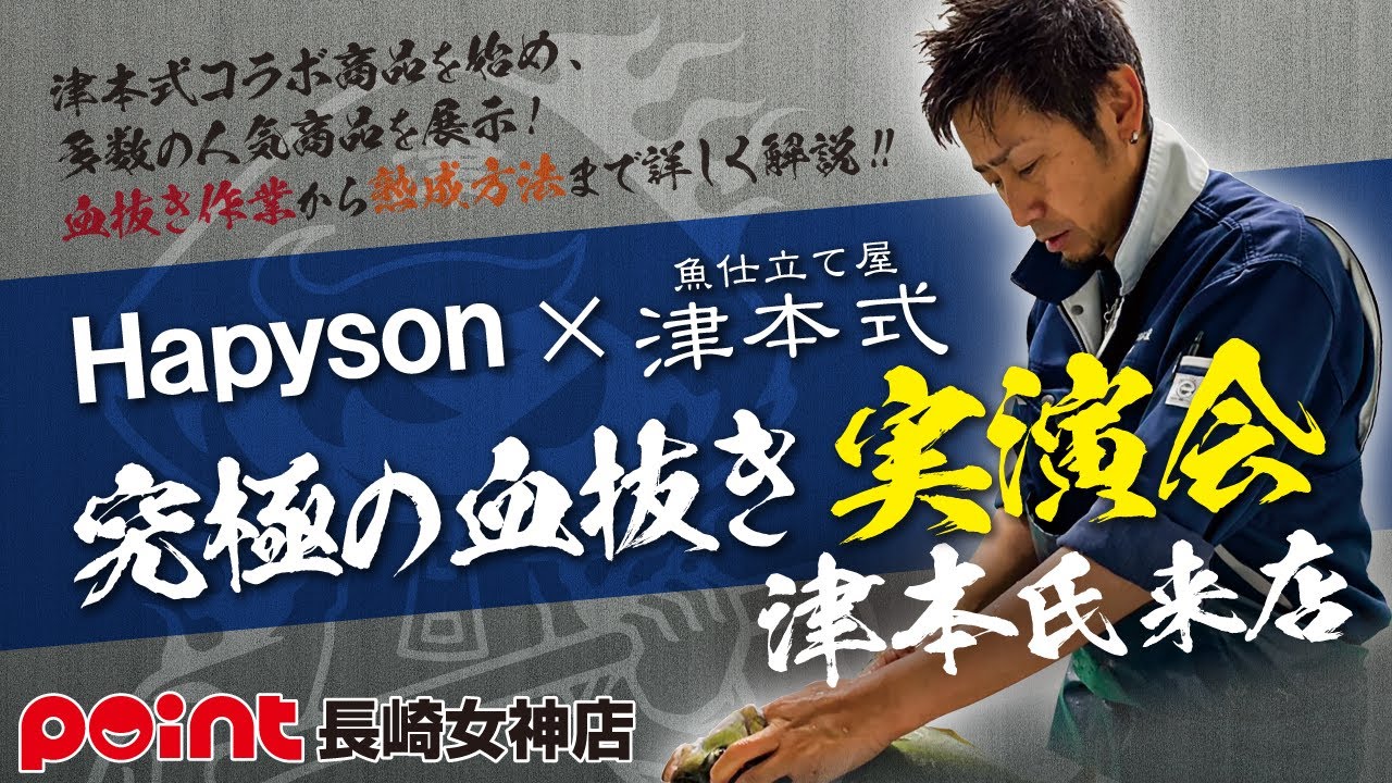 【話題沸騰中の津本式】究極の血抜き実演会 津本光弘氏来店!! in長崎女神店