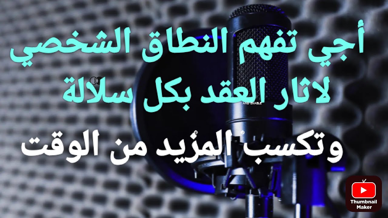 أجي تفهم النطاق الشخصي لاثار العقد بكل سهولة وتختصر عليك وقت التلخيص #stady withe me#