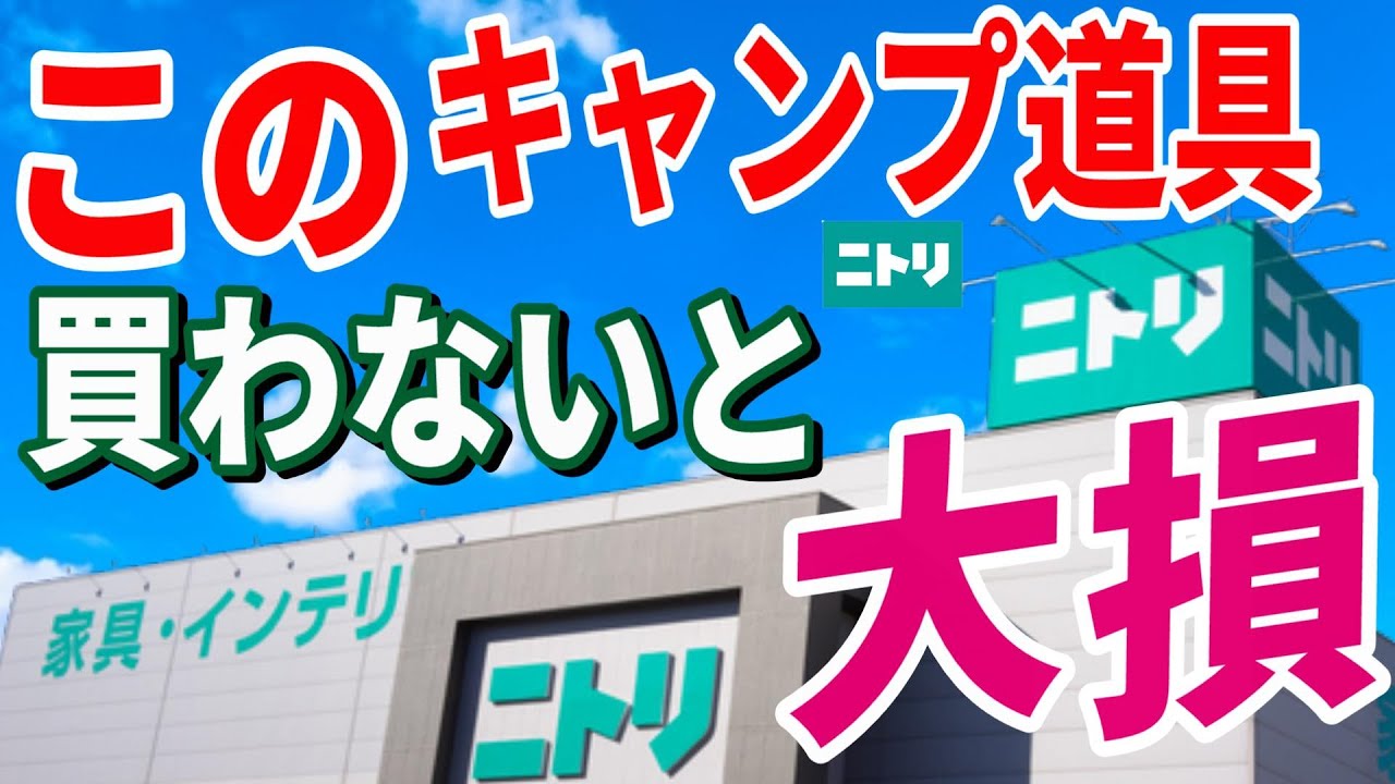 全キャンパーにおすすめしたい ニトリ キャンプ道具10選！絶対買うべき 安くて本当に使えるおすすめギア決定版！