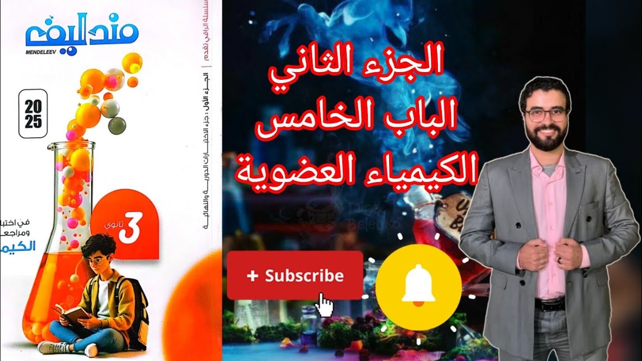 حل اختبار (14) الهيدروكربونات الحلقية من كتاب مندليف كيمياء مراجعة نهائية 2025