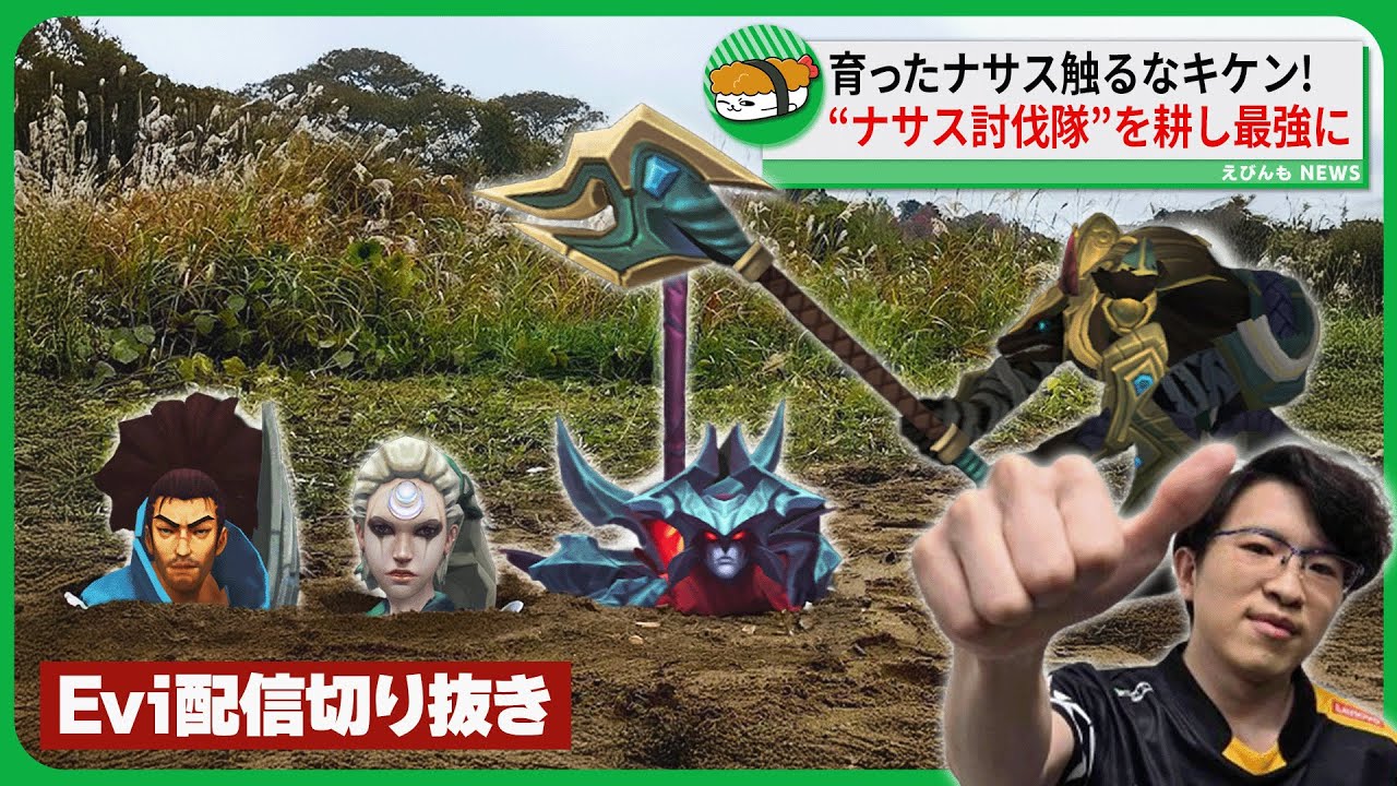 【ナサス vs エイトロックス】育ったナサス触るなキケン！ナサス討伐隊を耕し農家から最強のレイドボスに進化するえび 【SHG Evi】