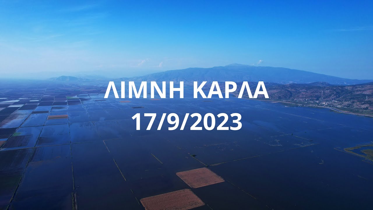 ΚΑΡΛΑ 17/9/2023