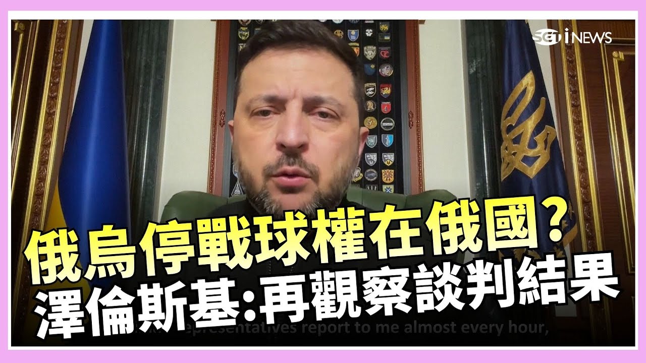 烏美俄再見三國對話 停戰關鍵看俄羅斯? 停戰球丟給莫斯科！澤倫斯基直言：俄國必須展現意願 │國際關鍵字20260124│三立iNEWS