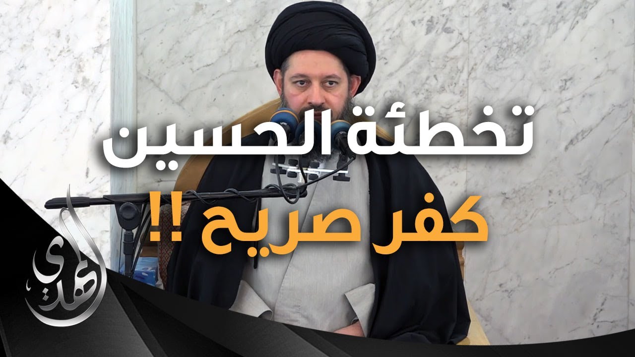 خطبة الجمعة - تخطئة الحسين (عليه السلام) كفر صريح - 28 ذو الحجة 1445 هـ