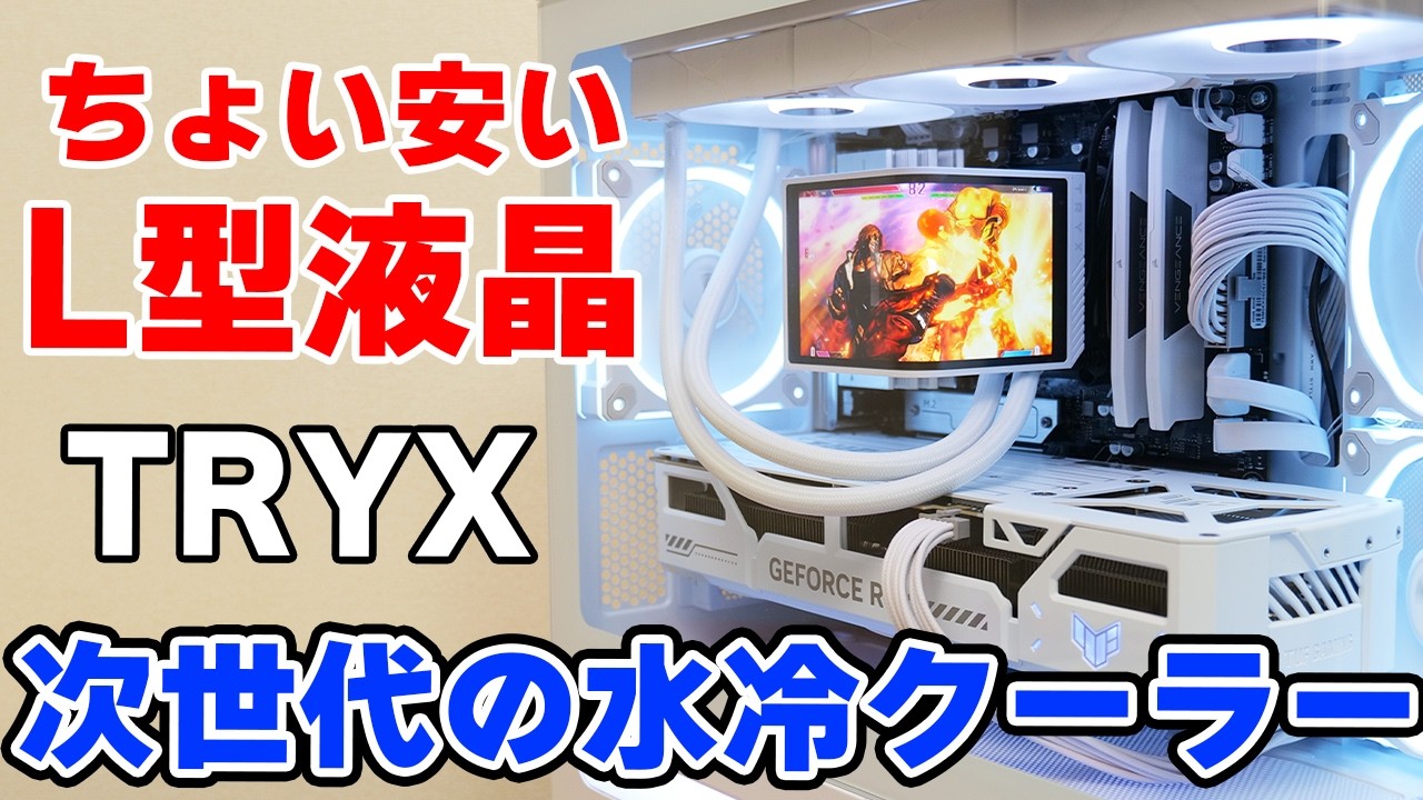 【簡易水冷】曲面パネル搭載 水冷クーラー TRYX PANORAMA SE 360をレビュー 取り付け方から冷却性能比較まで【自作PC】