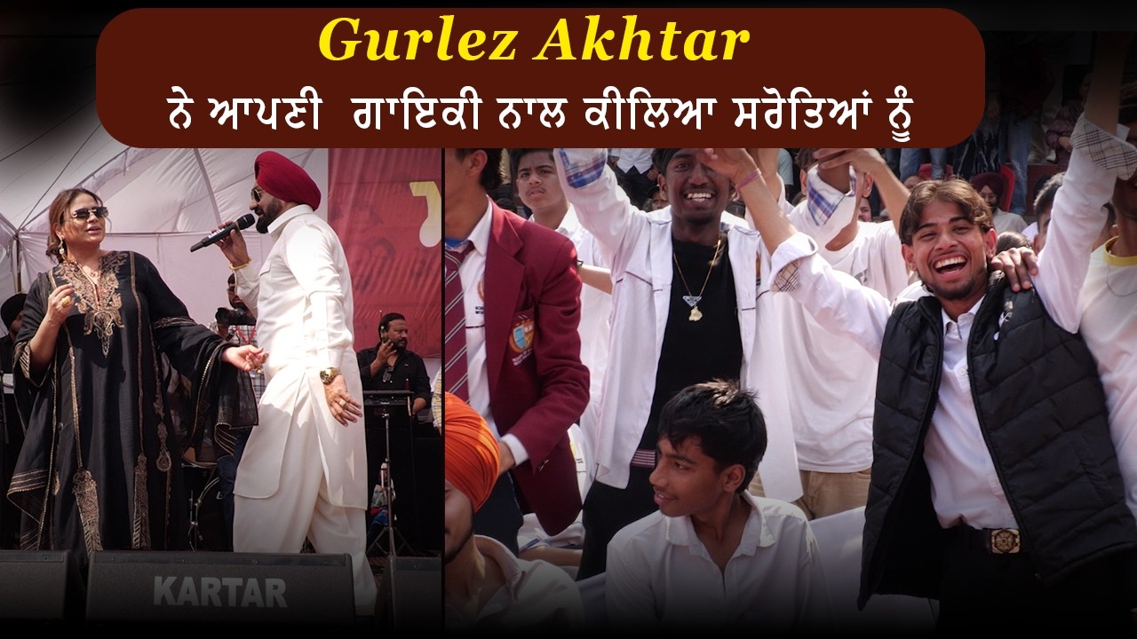 Gurlez Akhtar ਨੇ ਆਪਣੀ  ਗਾਇਕੀ ਨਾਲ ਕੀਲਿਆ ਸਰੋਤਿਆਂ ਨੂੰ