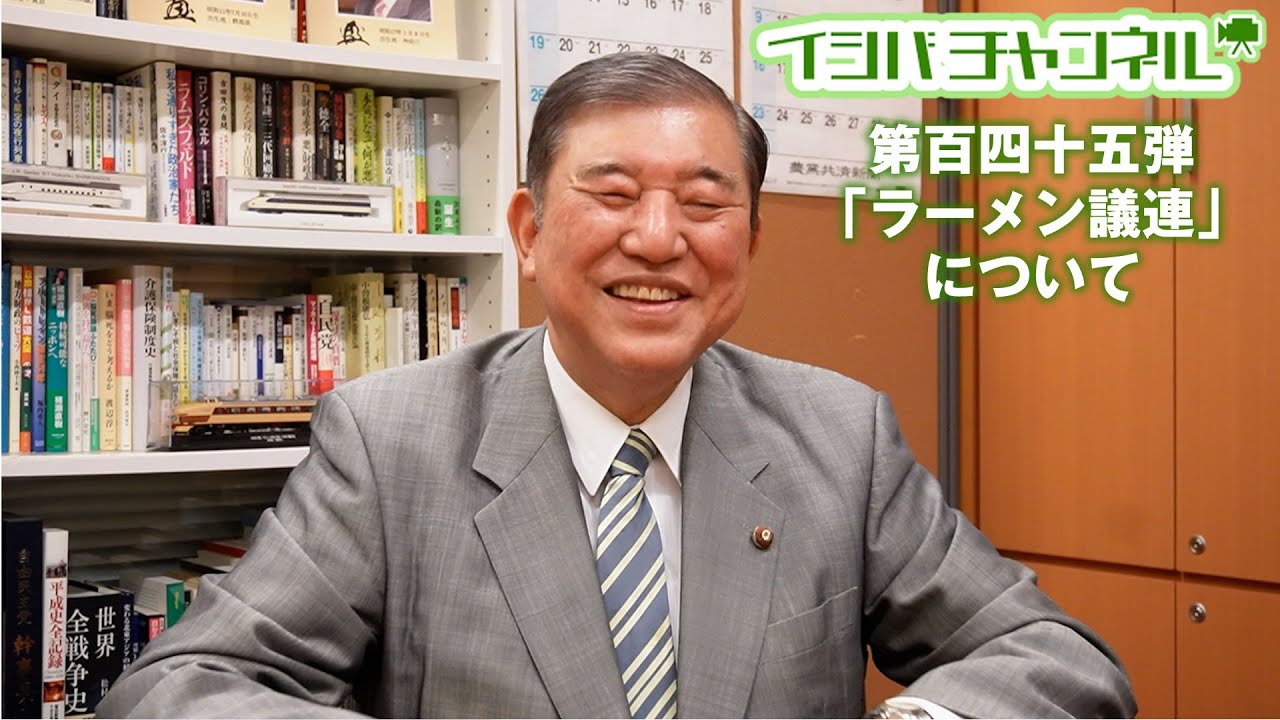 イシバチャンネル第百四十五弾「ラーメン議連」について