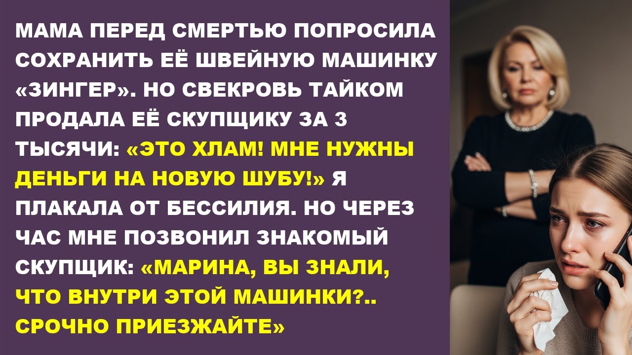 Свекровь продала мамину швейную машинку за 3 тысячи, но когда позвонил скупщик я побледнела