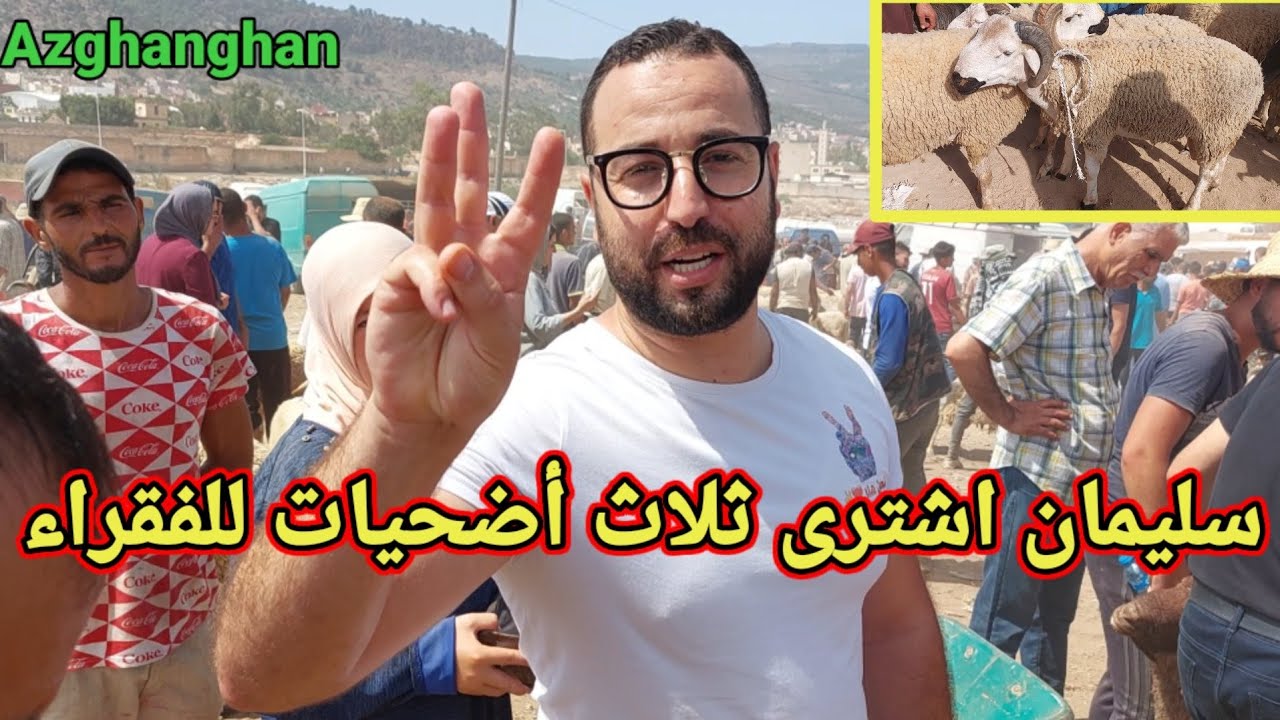 الجزء الثاني: سليمان اشترى ثلاث أضحيات للفقراء في سوق أزغنغان