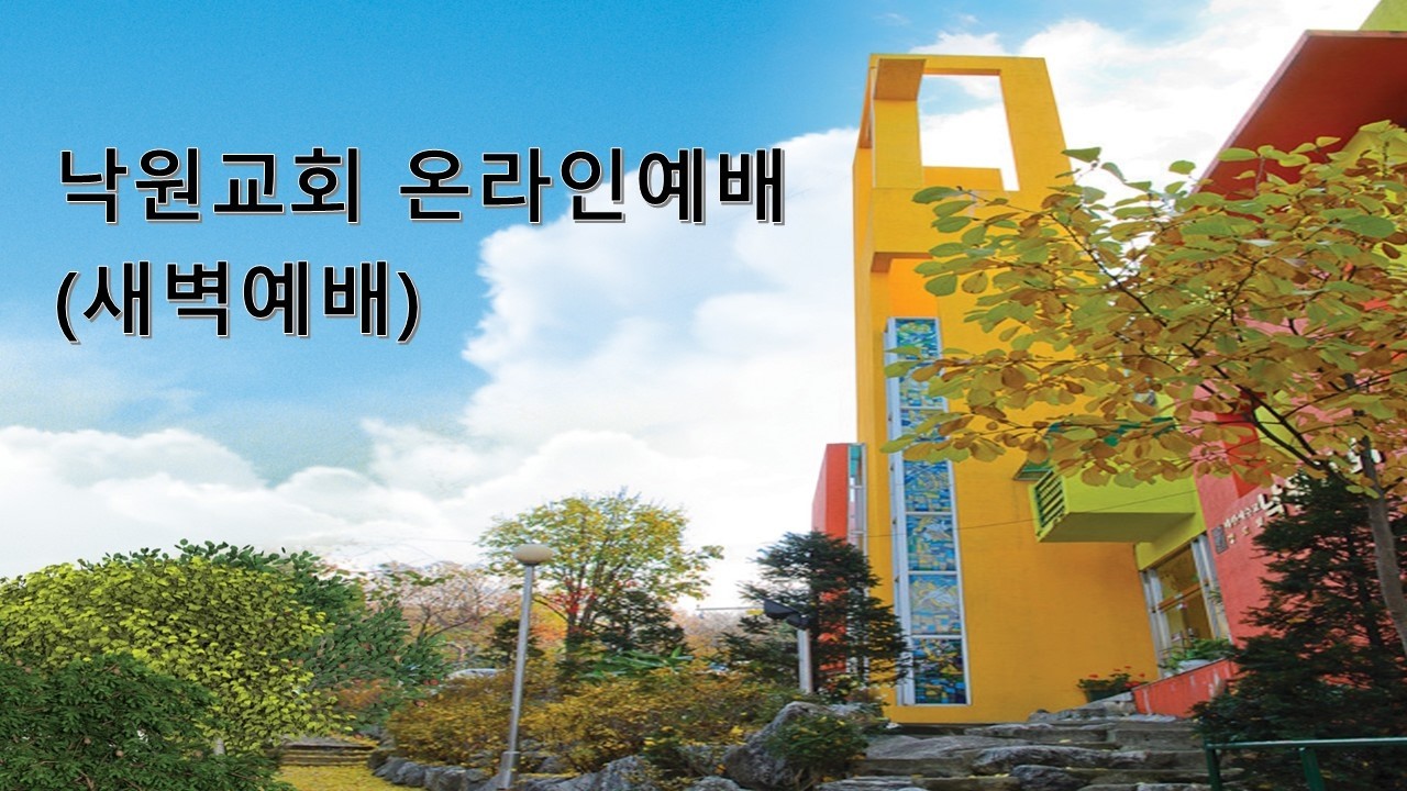 부천낙원교회 2026년 3월 8일 주일 1부 예배