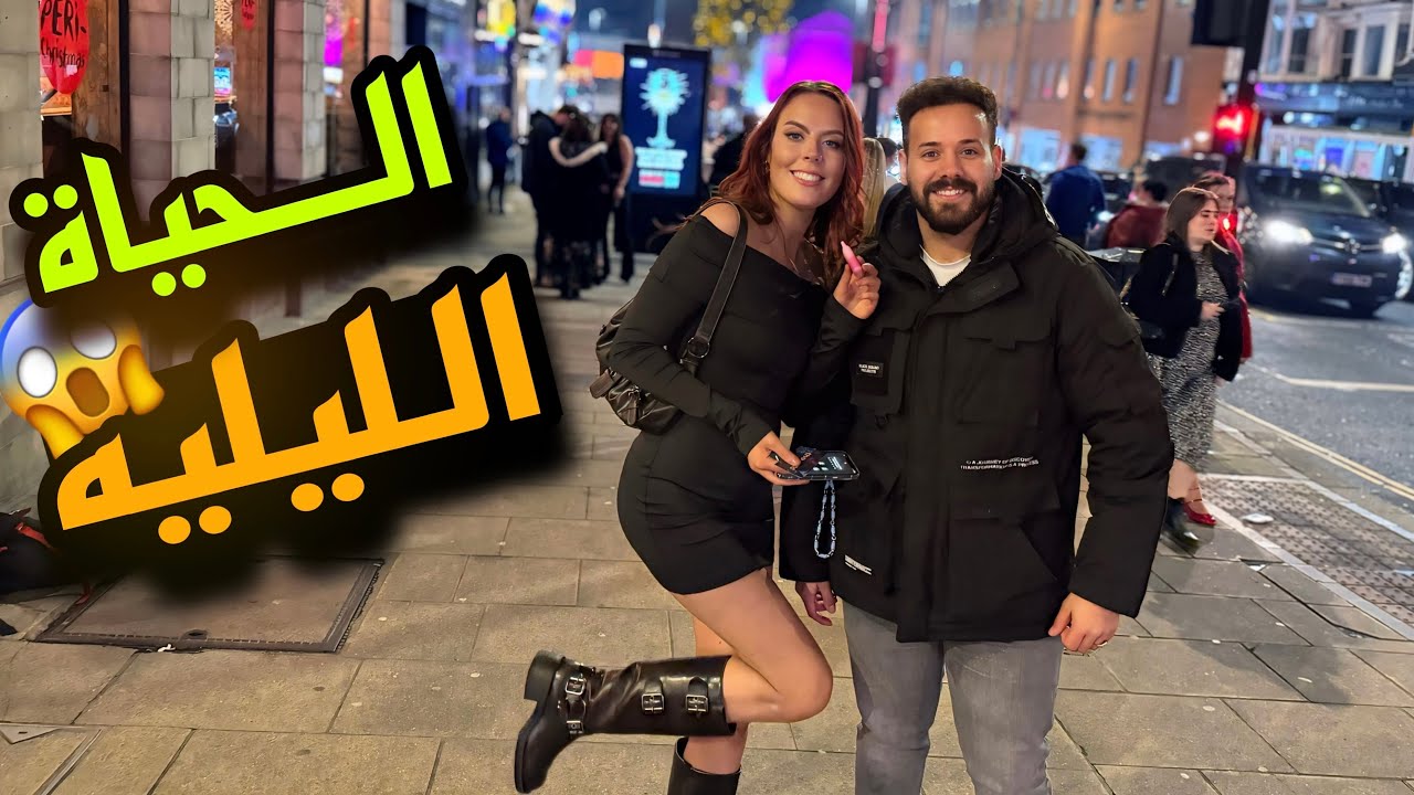 حياة الليل في بريطانيا أجواء مجنونه لن تصدق (حياة السهر 🤔)
