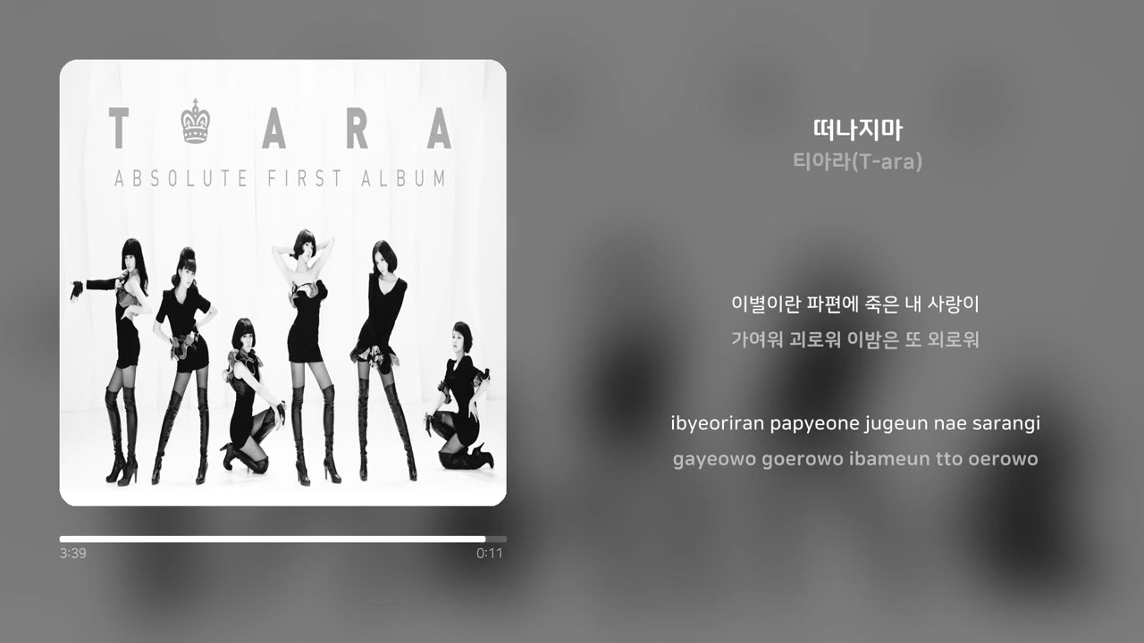 티아라(T-ara) - 떠나지마 | 1시간 연속 재생 가사 (Synced Lyrics)
