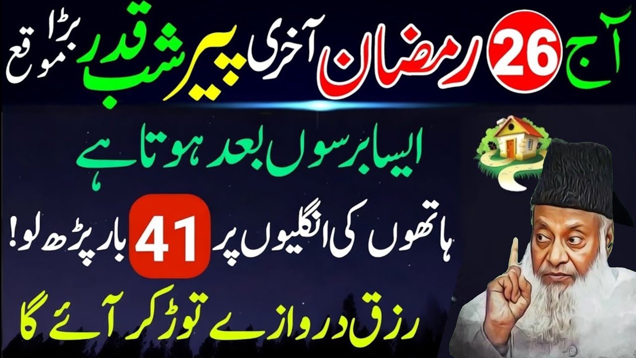 26 Ramzan Shab e Qadr Surah Kausar 1000 Martaba | Akhri Peer Laylatul Qadr Special Amal Dr israr 