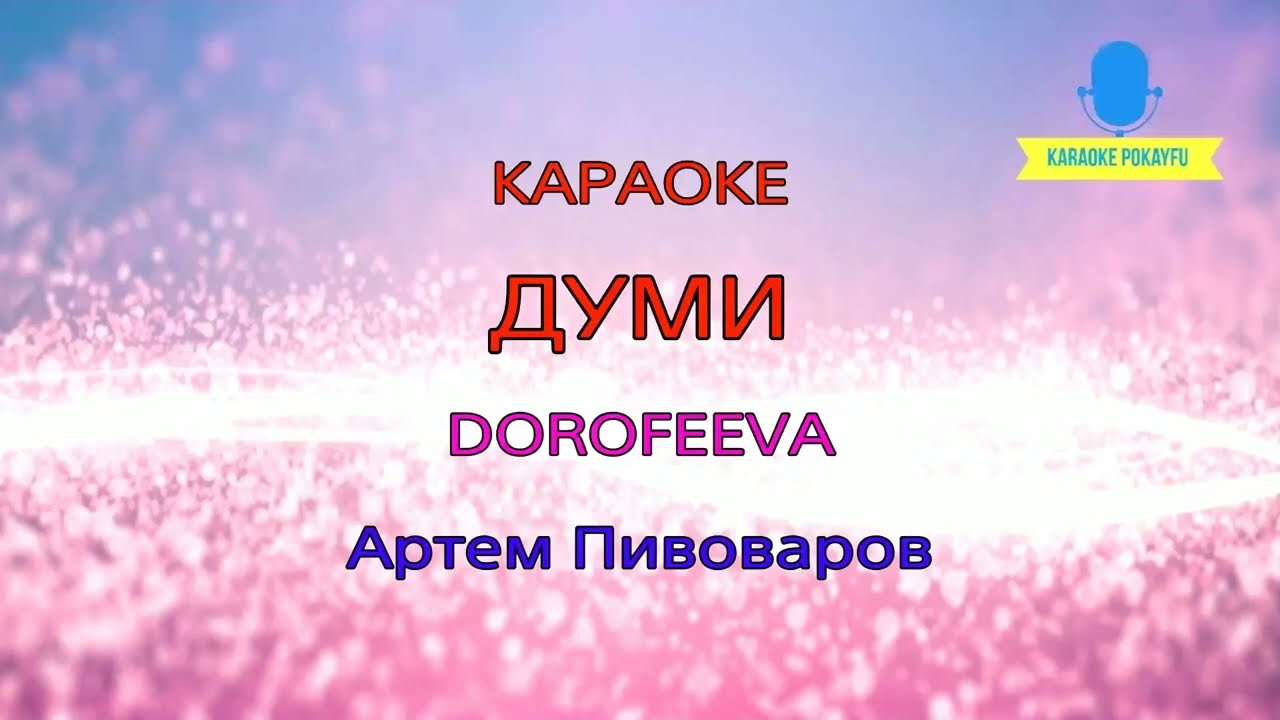 Караоке Думи Артем Пивоваров & DOROFEEVA
