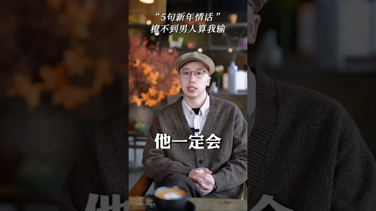 5句新年情話，撩不到男人算我輸！ #情話 #新年 #女性智慧 #戀愛技巧