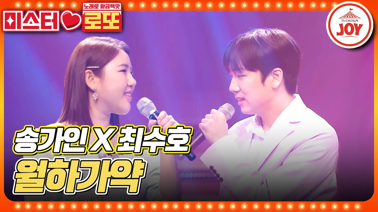 [#미스터로또] 국악 트롯의 정수! 내 맘 속에 저장하고픈 최고의 조합! 송가인X최수호의 '월하가약' ♬ #TV조선조이 (TV CHOSUN 230518 방송)