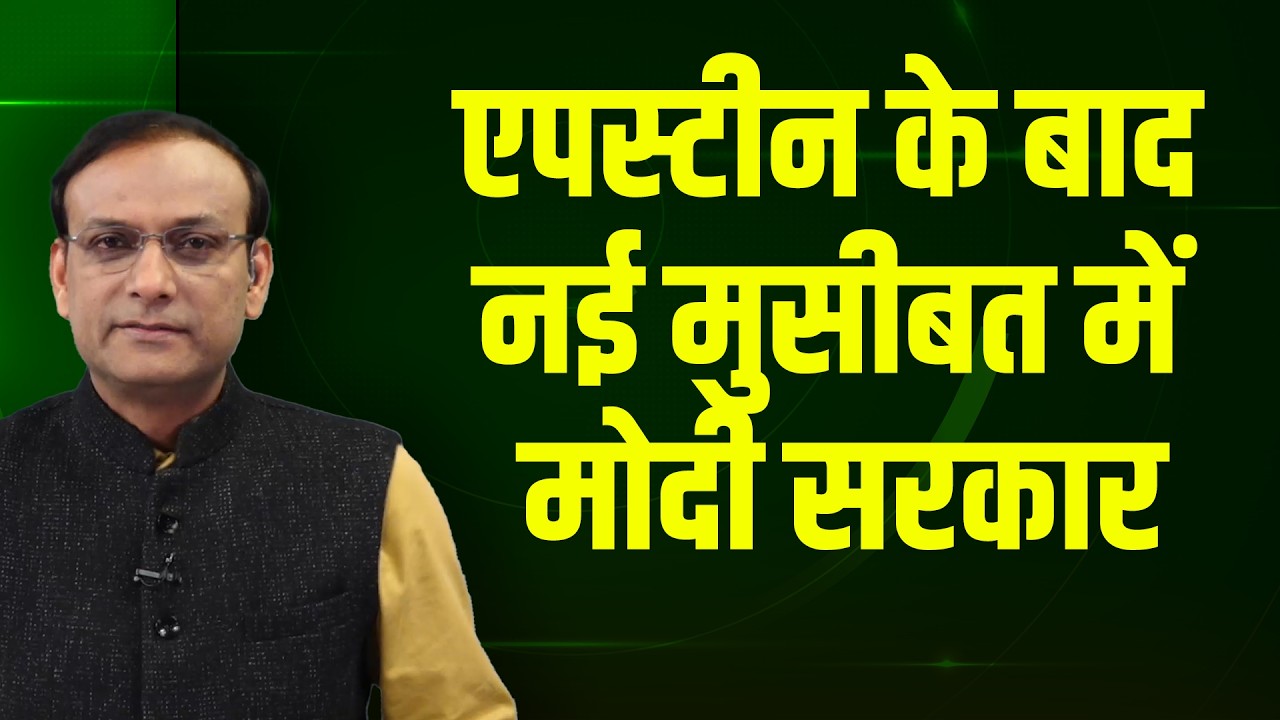 Epstein files के बाद नई मुसीबत में modi sarkar | Rahul Gandhi | PM Modi | news point | Om birla