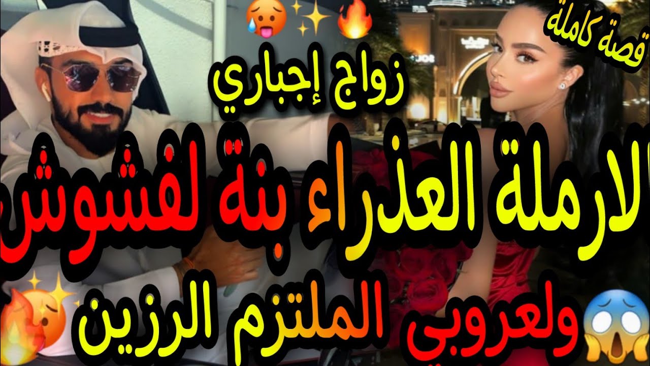 قصة كاملة🔥الارملة العدراء بنة لفشوش😍مقطعة لوراق 💘ولعروبي الملتزم الرزين🎆لي يعاود ليها الترابي 😗🔥💘