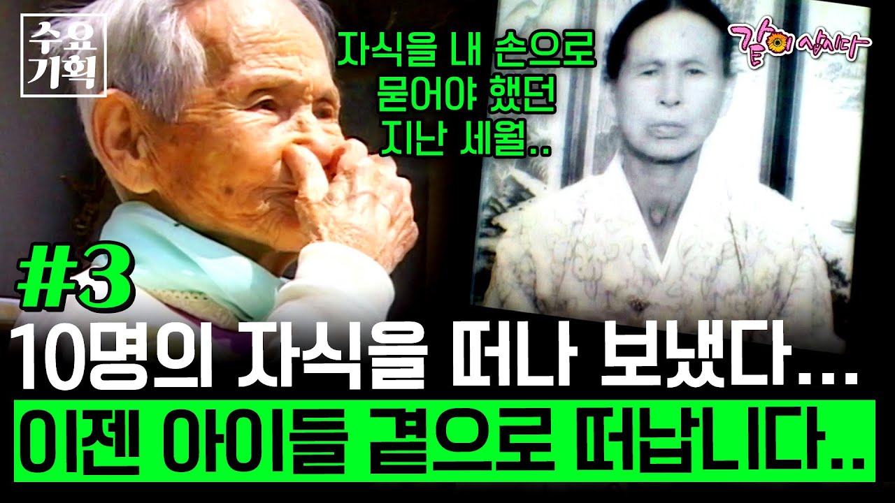 [어머님전상서3] 10명의 자식을 내 손으로 묻어야 했다.. 떠난 자식들이 외로울까 산골을 지키던 어머니, 이제 자식들 곁으로 떠납니다...ㅣ수요기획ㅣKBS 2006.04.12