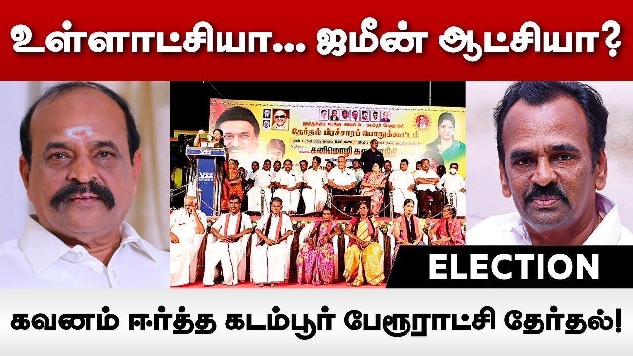 உள்ளாட்சியா ஜமீன் ஆட்சியா? - கவனம் ஈர்த்த கடம்பூர் பேரூராட்சி தேர்தல்! | MK Stalin | EPS