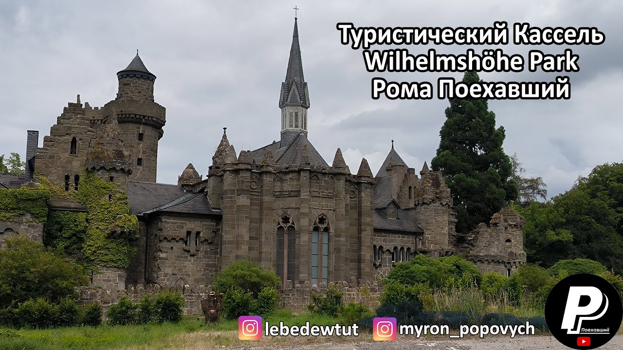 Wilhelmshöhe Park. Туристический Кассель.| Рома Поехавший