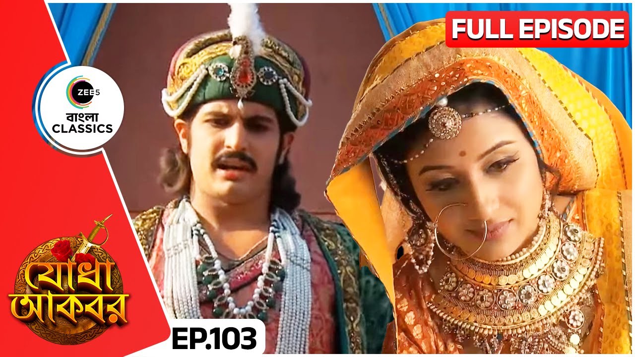 🍚🥗যোধাকে এক সাথে ভোজনের আমন্ত্রণ জানালো জালাল | Jodha Akbar | Full Ep 103 | Zee Bangla Classics